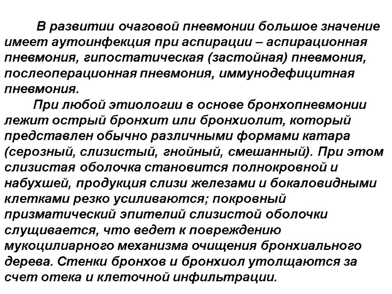 В развитии очаговой пневмонии большое значение имеет аутоинфекция при аспирации – аспирационная пневмония, гипостатическая